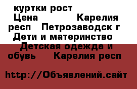 куртки рост 152 adidas › Цена ­ 1 000 - Карелия респ., Петрозаводск г. Дети и материнство » Детская одежда и обувь   . Карелия респ.